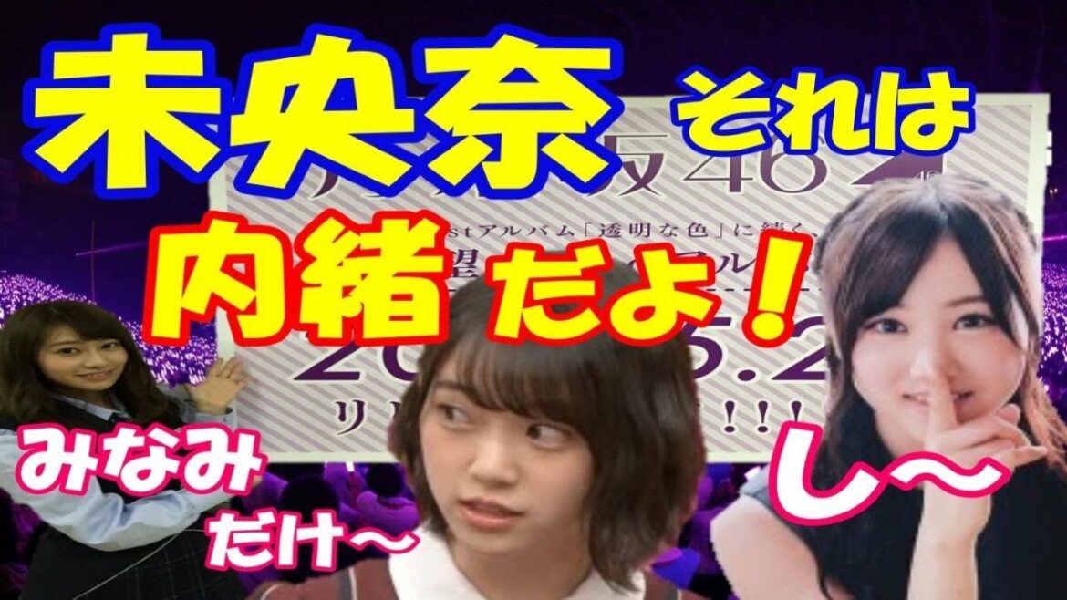 乃木坂 星野みなみの内緒話 堀未央奈が告白 生田絵梨花も松村沙友理も秋元真夏も驚いた可愛いは正義な事! 乃木坂 星野みなみの内緒話 堀未央奈が告白 生田絵梨花も松村沙友理も秋元真夏も驚いた可愛いは正義な事!