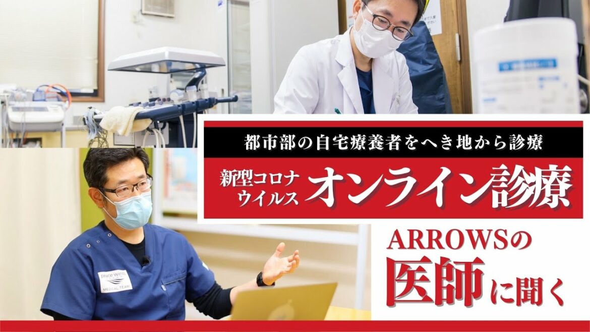 都市部の自宅療養者をへき地から診療【オンライン診療】