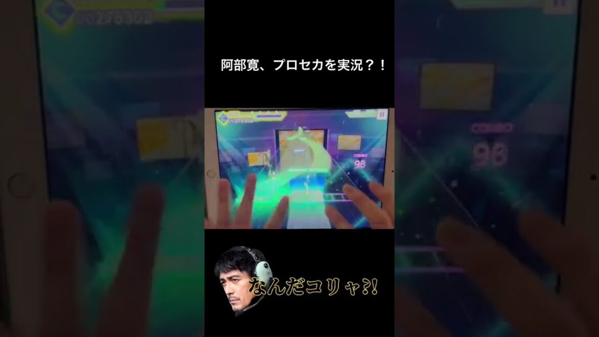 【プロセカ】阿部寛が実況プレイ？！#阿部寛 #プロセカ #音ゲー #実況 #コラ #ネタ #shorts