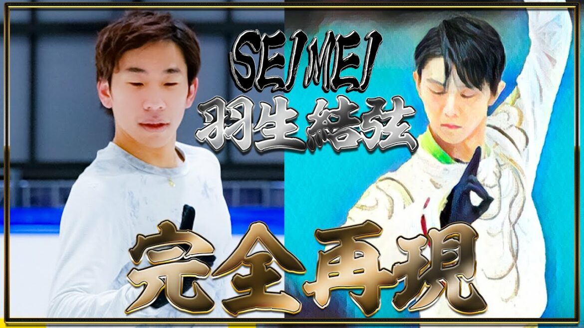 【SEIMEI】織田信成が羽生結弦さんの『SEIMEI』を完コピしてみた！衝撃の結果が…【完全再現】