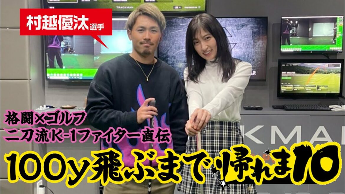 【村越優汰❌熊田曜子】褒めて伸ばす！K-1ファイター直伝ゴルフ講座