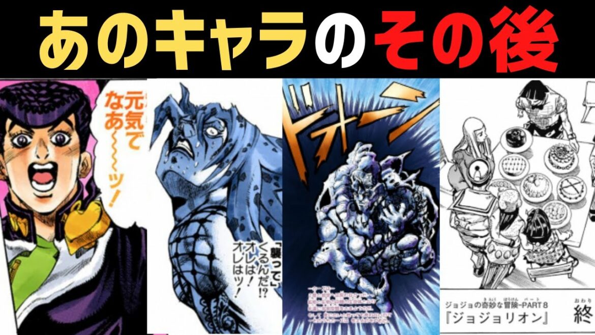 【ジョジョ】結局あの後どうなったの？その後の消息がわからないキャラのその後