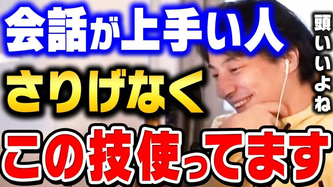 【ひろゆき】コレするだけでコミュ障が治ります。会話上手な人が必ずしてる●●を真似するだけで会話が途切れないようになります【ひろゆき 切り抜き 論破 面白い話し方 会話が上手くなる】