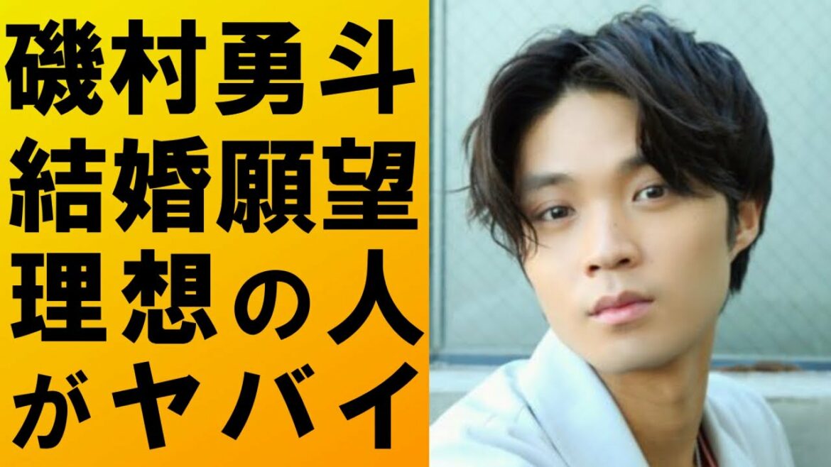 【驚愕】磯村勇斗が語る結婚願望や理想の相手がヤバすぎて一同驚愕…現在彼女はいるの?歴代彼女は?