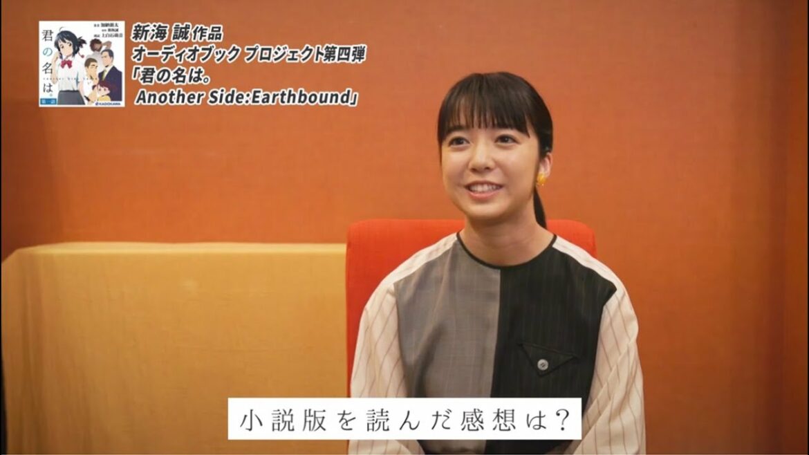 オーディオブック版「君の名は。　Another Side:Earthbound」上白石萌音、独占インタビュー映像！