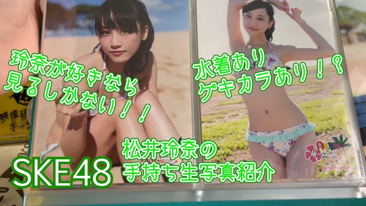 松井玲奈の手持ち生写真紹介#207