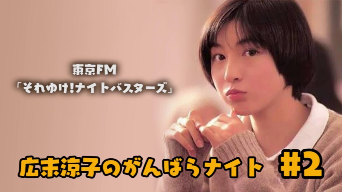 【初の冠ラジオ番組】広末涼子のがんばらナイト #2