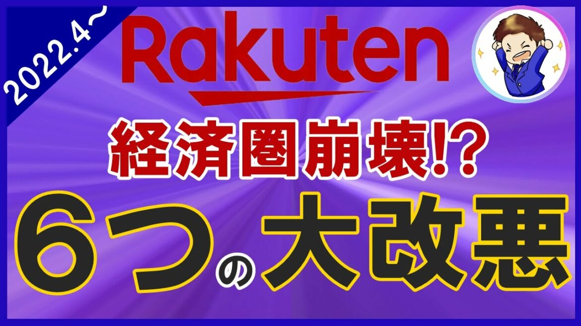 【ヤバすぎる…】楽天経済圏6つの超改悪！楽天証券・SPU・楽天ポイント還元・他各種サービスが過去最悪の状況へ…