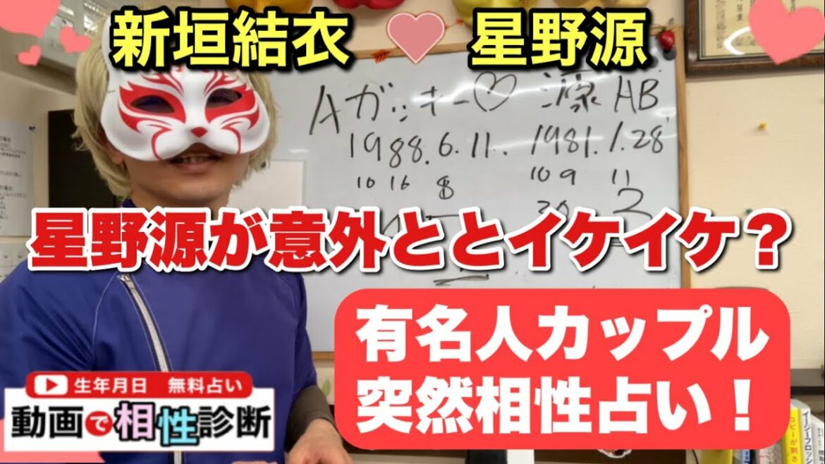 【有名人相性占い】新垣結衣❤️星野源の数秘鑑定　狐の手相鑑定師GON 金運転職婚活恋愛不倫結婚