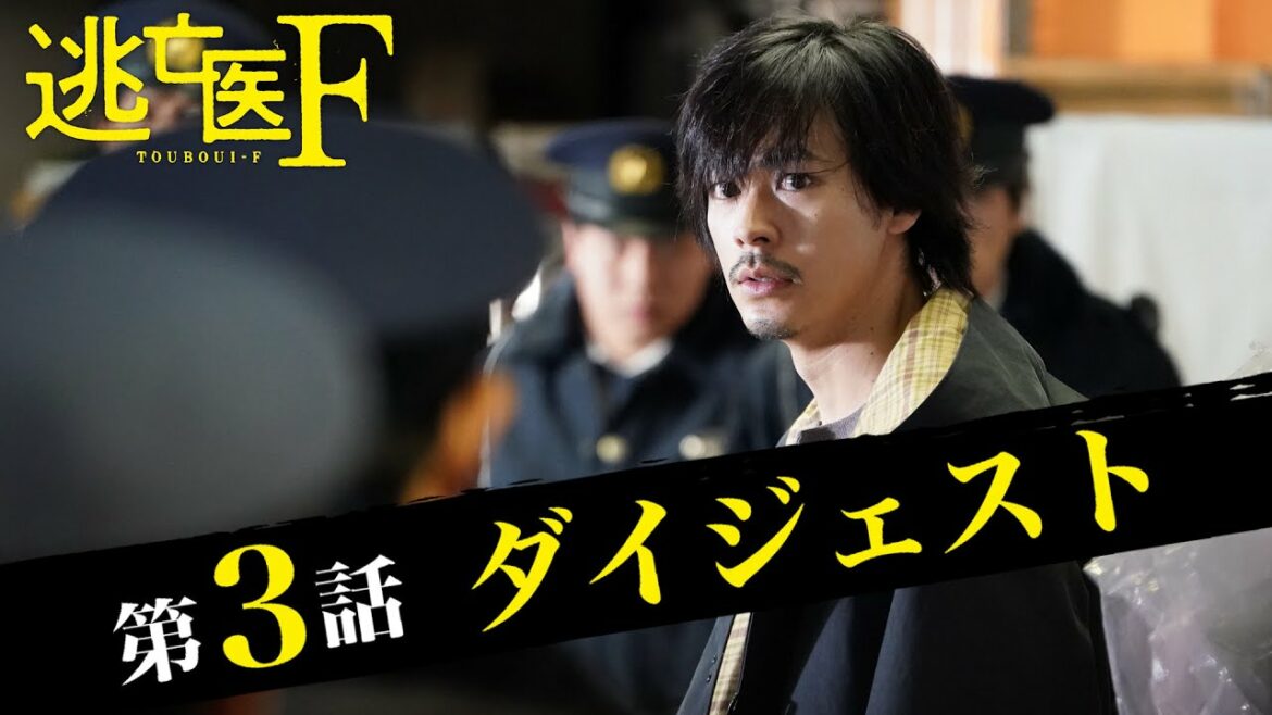 【逃亡医F】第3話ダイジェスト/成田凌・森七菜・松岡昌宏【日テレドラマ公式】