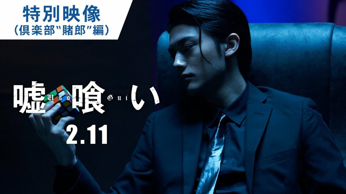映画『嘘喰い』特別映像（倶楽部“賭郎”編）2022年2月11日（金）公開