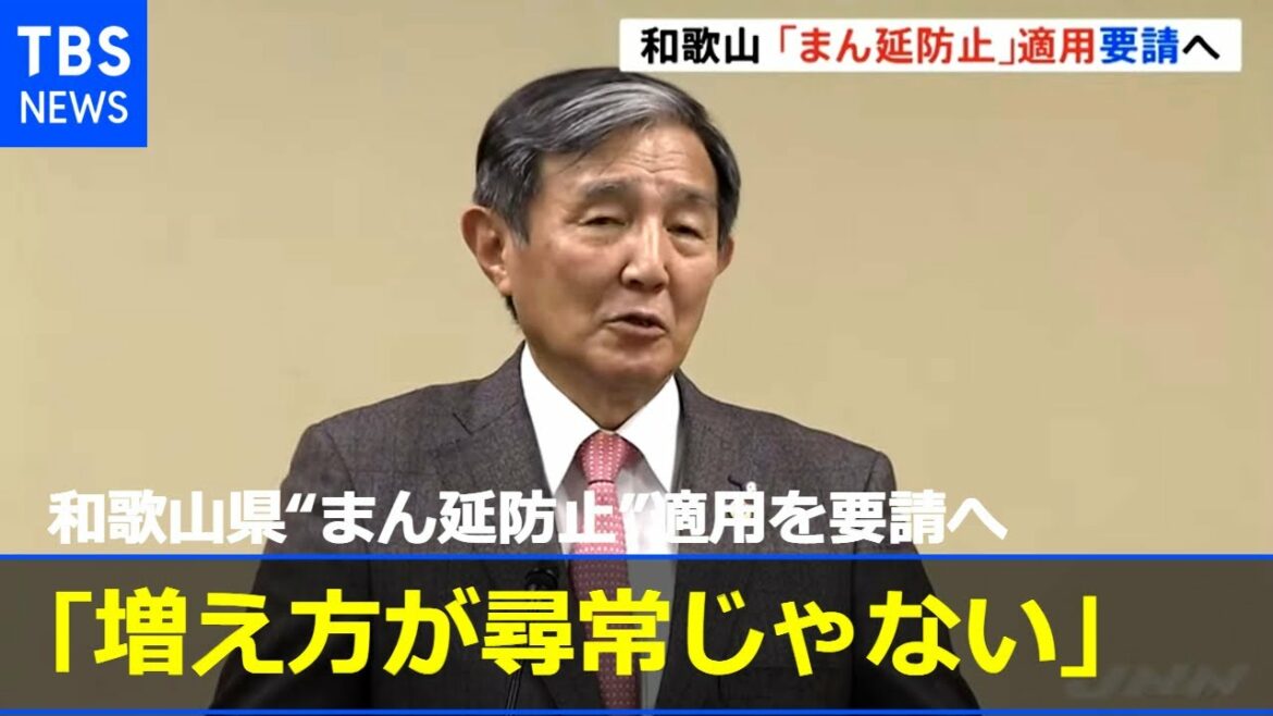 和歌山県“まん延防止”適用を要請へ「増え方が尋常じゃない」