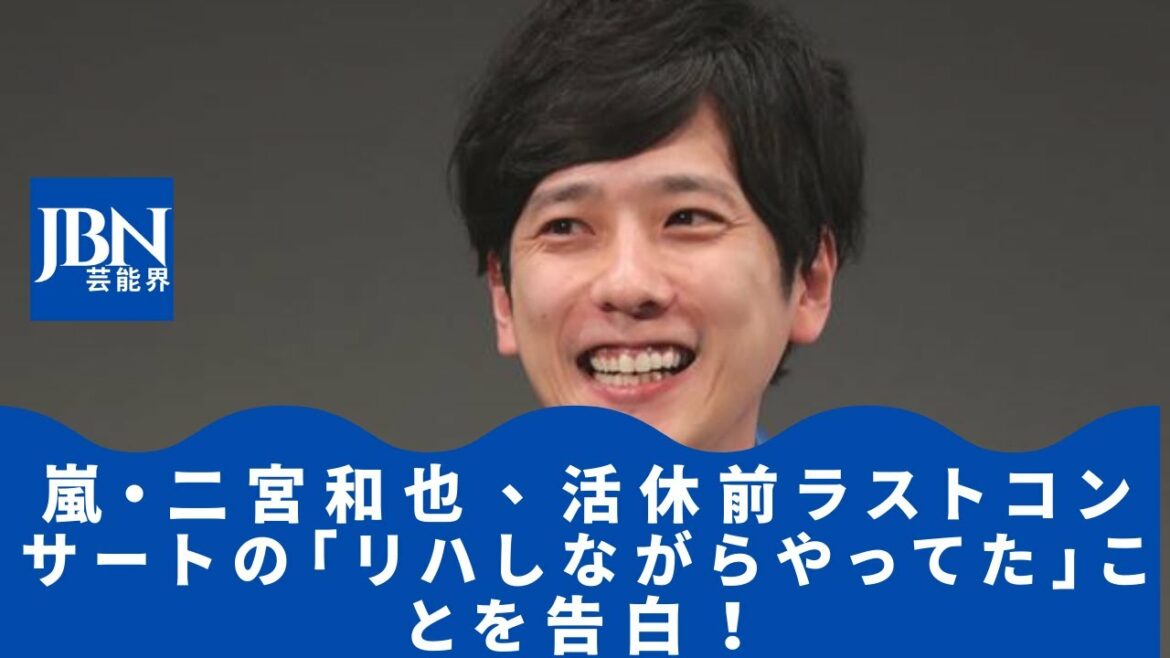【嵐  】【二宮 和也 】嵐・二宮和也、活休前ラストコンサートの「リハしながらやってた」ことを告白! Sexy Zone・菊池風磨の食事には悪態!? 【嵐  】【二宮 和也 】嵐・二宮和也、活休前ラストコンサートの「リハしながらやってた」ことを告白! Sexy Zone・菊池風磨の食事には悪態!?