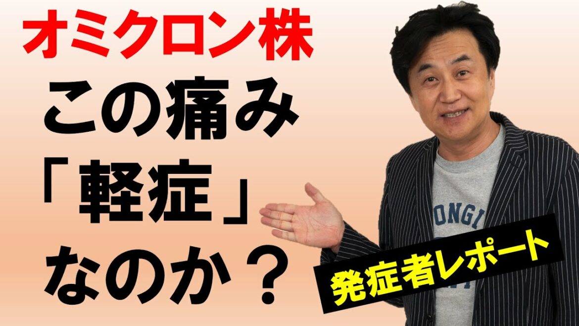 オミクロン株は、激痛でも「軽症」ってホント？感染者からの症例報告