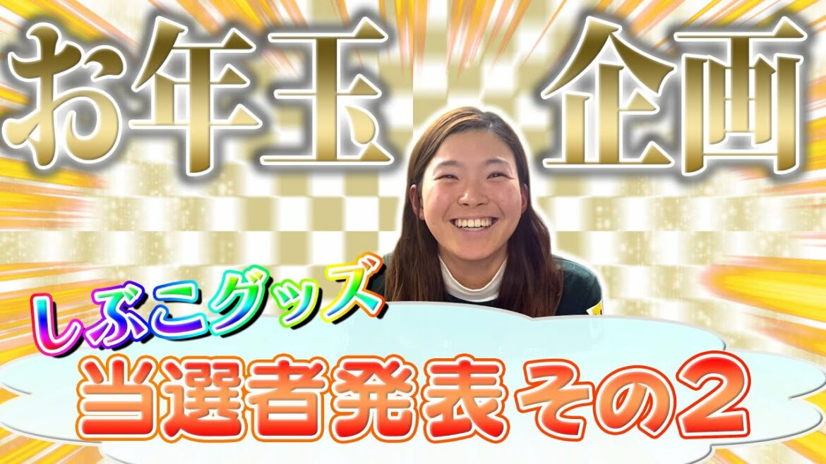 【プレゼント企画!】抽選発表しちゃいます!その2 #35 【プレゼント企画!】抽選発表しちゃいます!その2 #35