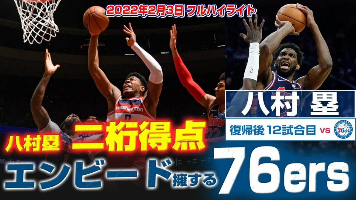 【速報】八村塁がイースタン2位のシクサーズ戦で二桁得点!2月2日 フルハイライト 【速報】八村塁がイースタン2位のシクサーズ戦で二桁得点!2月2日 フルハイライト
