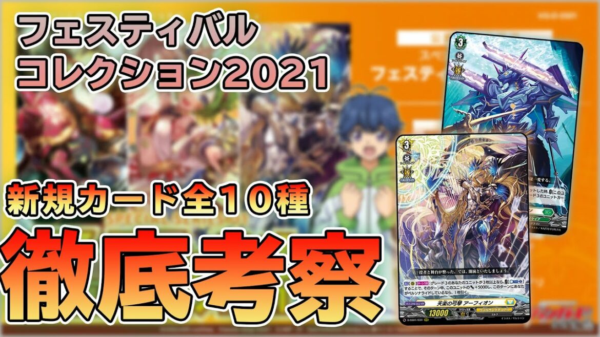 【overDress】 「フェスティバルコレクション」新規カードを徹底考察【ヴァンガード】