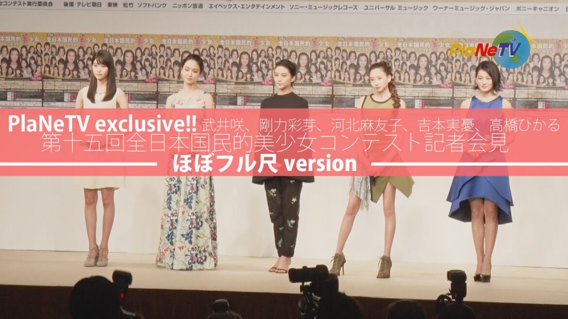 武井咲、剛力彩芽、河北麻友子、吉本実憂、高橋ひかるが登壇! 第十五回全日本国民的美少女コンテスト開催記者会見。独占超ロングVersion 武井咲、剛力彩芽、河北麻友子、吉本実憂、高橋ひかるが登壇! 第十五回全日本国民的美少女コンテスト開催記者会見。独占超ロングVersion