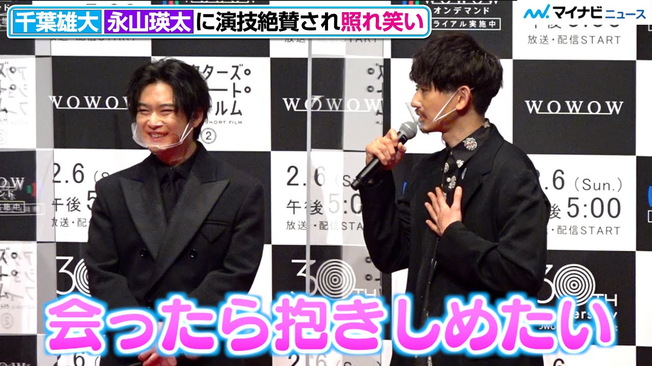 永山瑛太、興奮気味に千葉雄大を「抱きしめたい」伊藤沙莉との演技を絶賛　WOWOW開局30周年記念『アクターズ・ショート・フィルム2』完成報告会