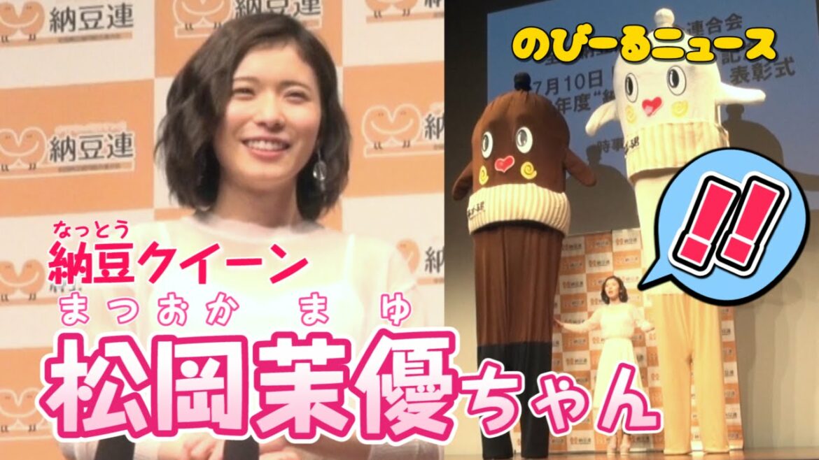 【納豆クイーン 松岡茉優ちゃん！！】ねば～る君の のびーるニュース【ねば〜る君のねばねばTV】【nebaarukun】