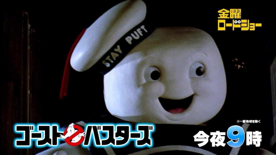 金曜ロードショー今夜9時放送「ゴーストバスターズ」
