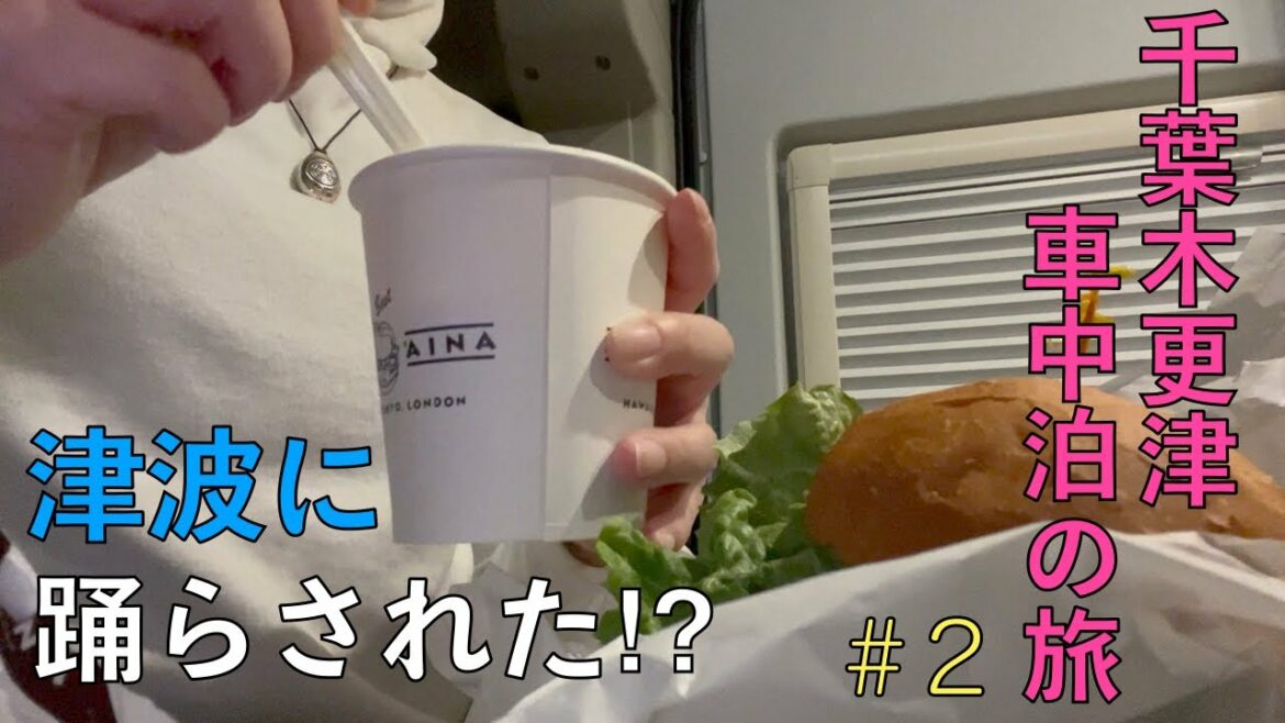【津波の脅威が⁉︎】キャンピングカーで行く！千葉木更津 車中泊の旅#2