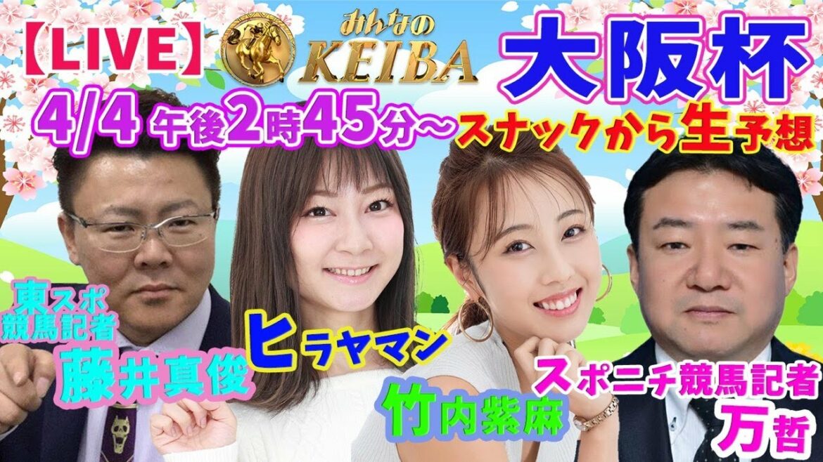 【LIVE】みんなのKEIBA＜こっそり裏実況＞大阪杯（阪神・GI） 2021年4月4日(日)午後2時45分からスタート!!