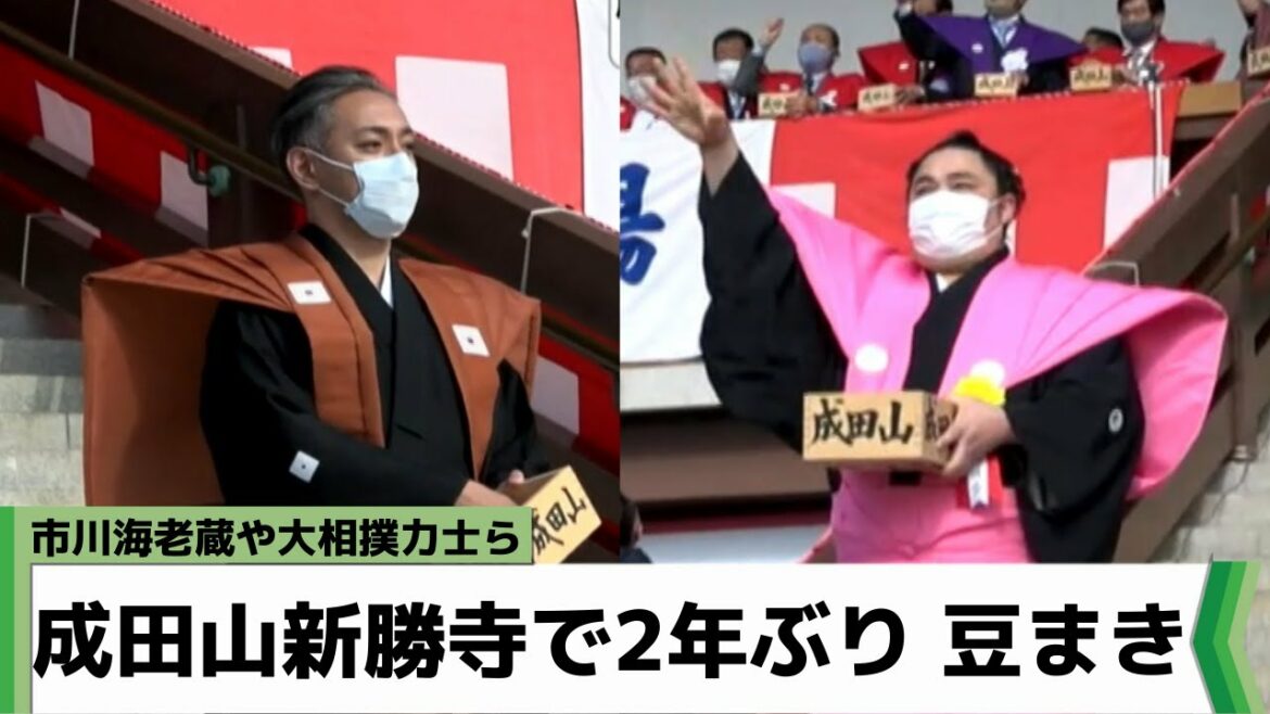 成田山新勝寺 市川海老蔵さんや大相撲力士たちが2年ぶりに豆まき（2022年2月3日放送）
