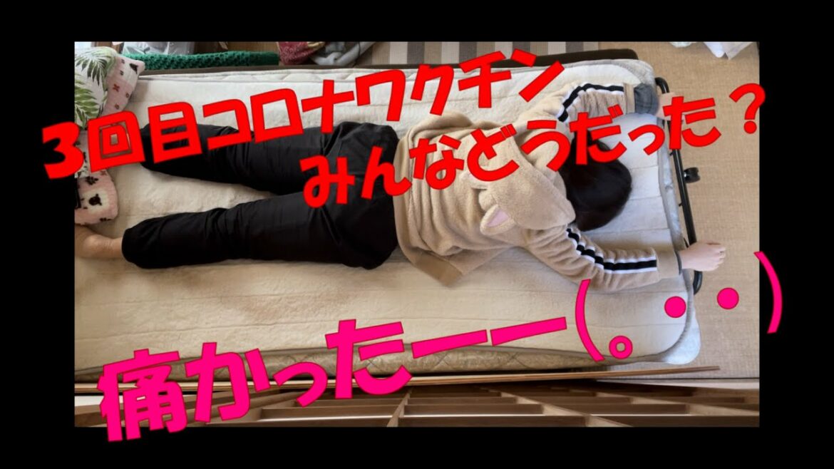 うつ子の日常【3回目コロナワクチン接種後こんなんでした】