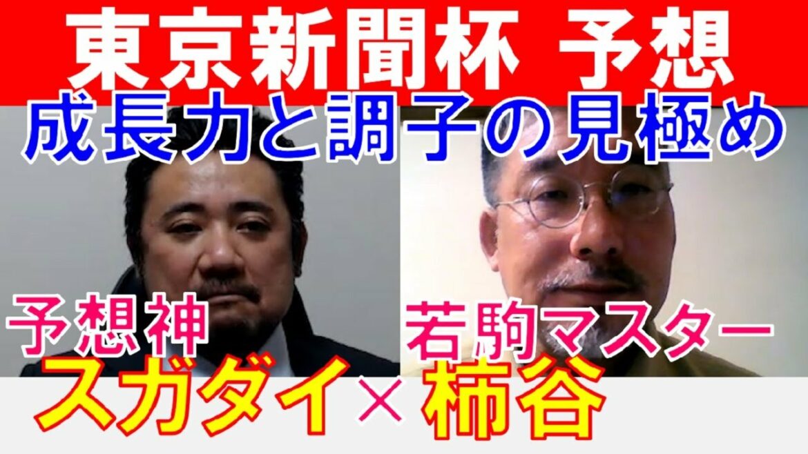 【東京新聞杯2022】予想神「スガダイ」×POGマイスター「柿谷陽介」の注目馬大公開！