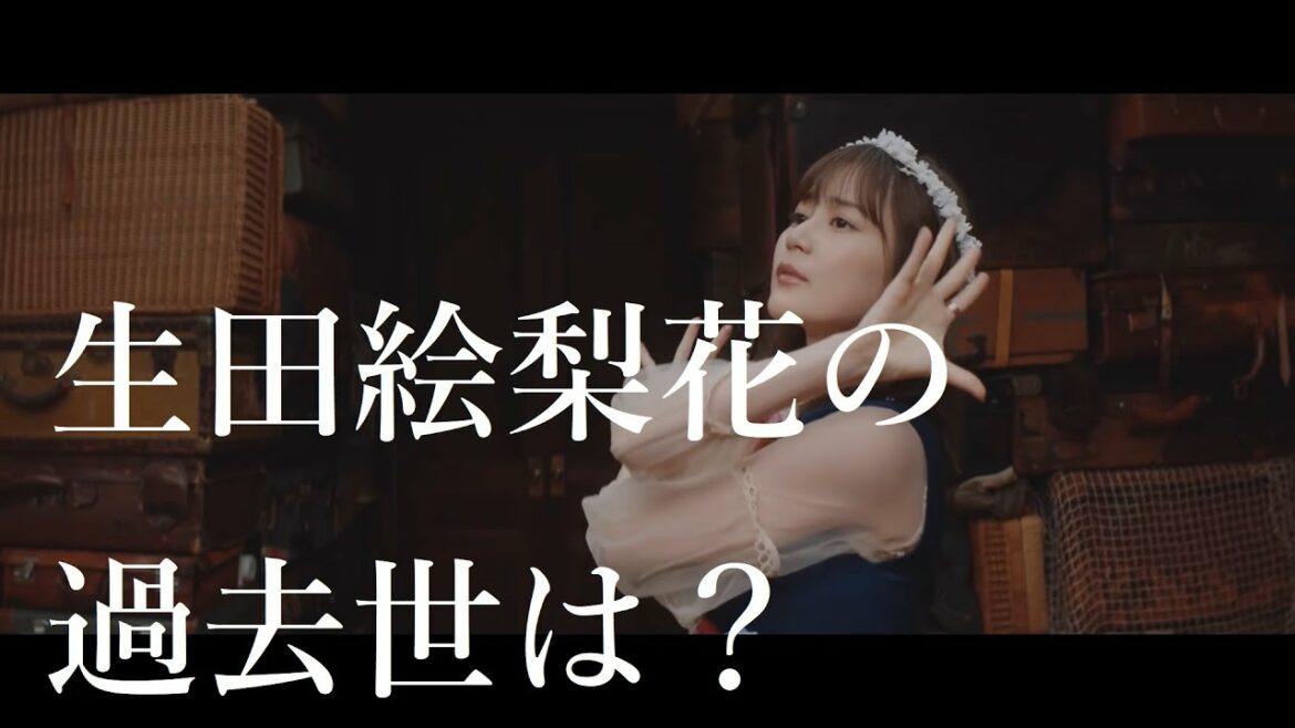 生田絵梨花の過去世は？（乃木坂４６）