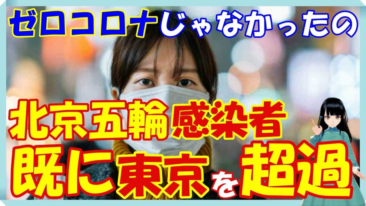海外の反応 衝撃!!北京五輪で新型コロナ感染者数が既に東京五輪を超えた驚愕の事実とは？!世界の外国人がビックリ仰天!!