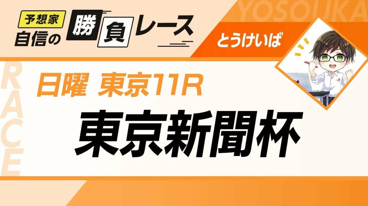 競馬予想【東京新聞杯2022】人気馬推奨も見逃し厳禁！人気薄でも内枠&良馬場なら一発あるおすすめ穴馬！