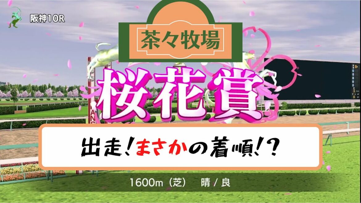 桜花賞出走！白馬のムスメ、着順は如何に！【ダービースタリオンPart3】