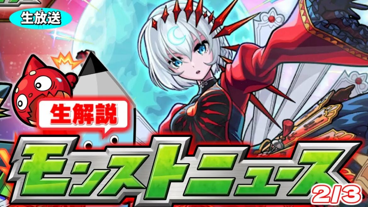 超速報！モンストニュース[2/3]生解説！！