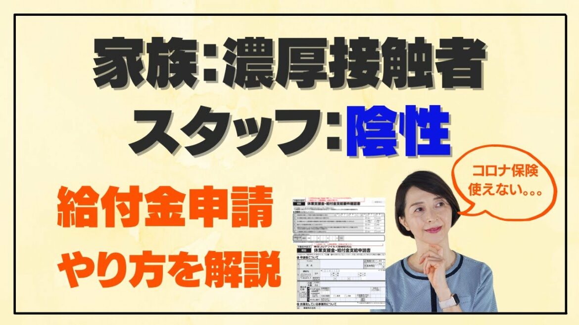 スタッフの家族が濃厚接触者またはコロナ感染者になってもスタッフは陰性。陰性であっても自宅待機で休職した場合の給付申請の仕方を動画で解説します。