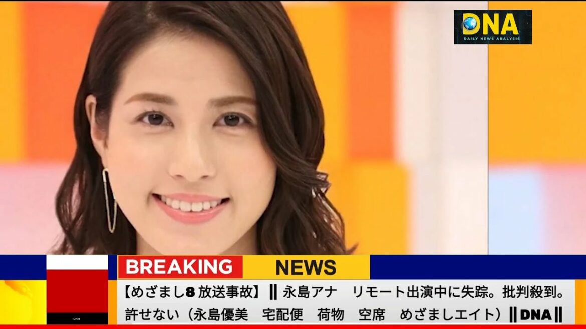 【めざまし8 放送事故】 || 永島アナ　リモート出演中に失踪。批判殺到。許せない（永島優美　宅配便　荷物　空席　|| DNA ||