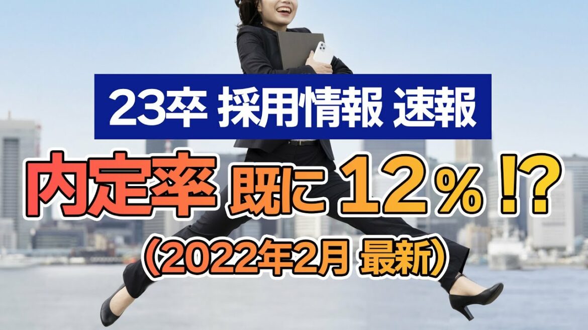 【速報：23卒採用の特徴】2022年1月時点で、既に内定率13.5%！？コロナの影響は！？