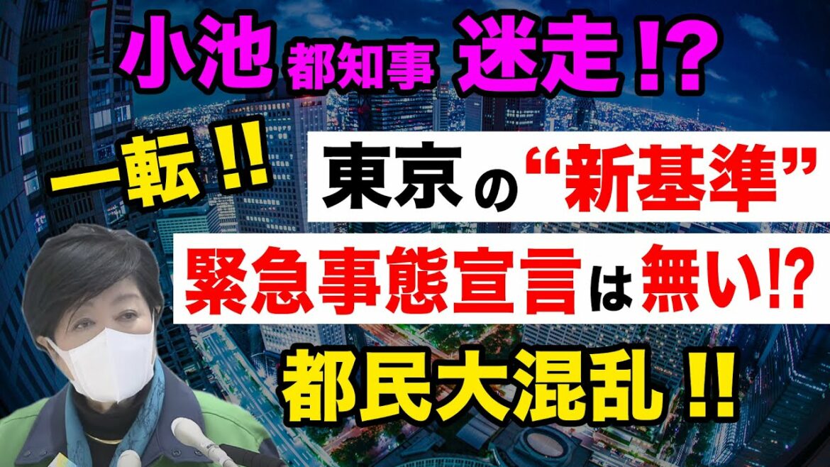 【小池都知事 迷走!?】緊急事態宣言に東京 "新基準" 都民大混乱!!
