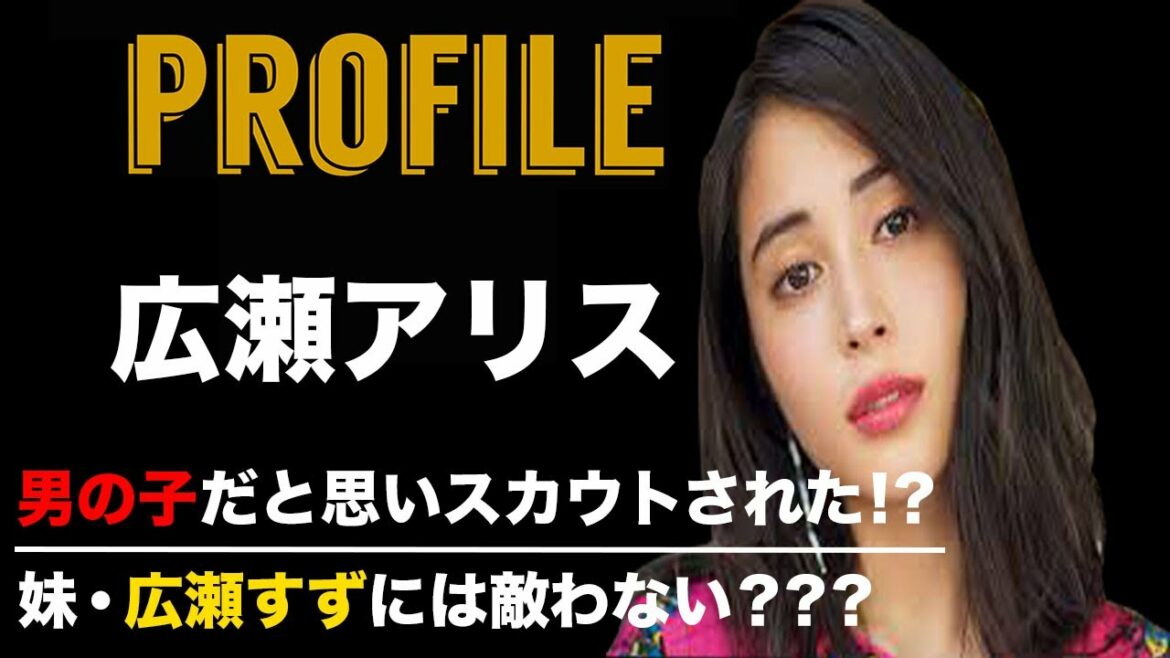 広瀬アリス プロフィール【しゃべくり・エゴサ・広瀬すず】