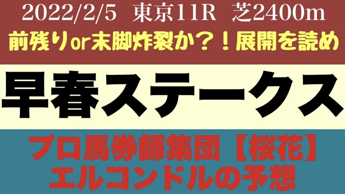 エルコンドル氏の早春ステークス2022予想！このレースでも明け４歳勢の勢いは止まらないか！？はたまた古馬が力を見せつけるのか？？　プロ馬券師集団『桜花』