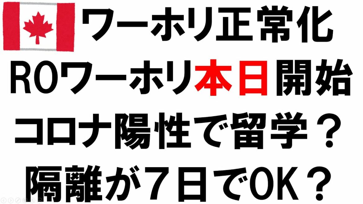 カナダワーホリ正常化／ROワーホリ募集告知／コロナ陽性でも留学できる？／日本帰国時隔離が７日間に！
