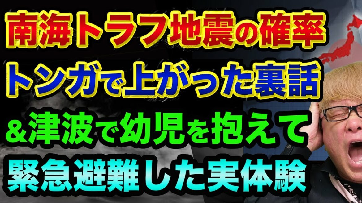 南海トラフ巨大地震の確率、トンガ噴火で上がった？「津波で幼児を抱えて緊急避難した実体験」【 南海トラフ 富士山噴火 地震予知 】