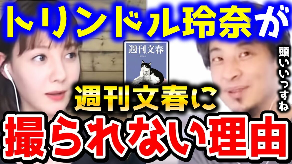 【ひろゆき×トリンドル玲奈】週刊文春に撮られやすい場所があります。文春砲を喰らわない方法を語る【ひろゆき 切り抜き 夜な夜な生配信 コラボ 対談】