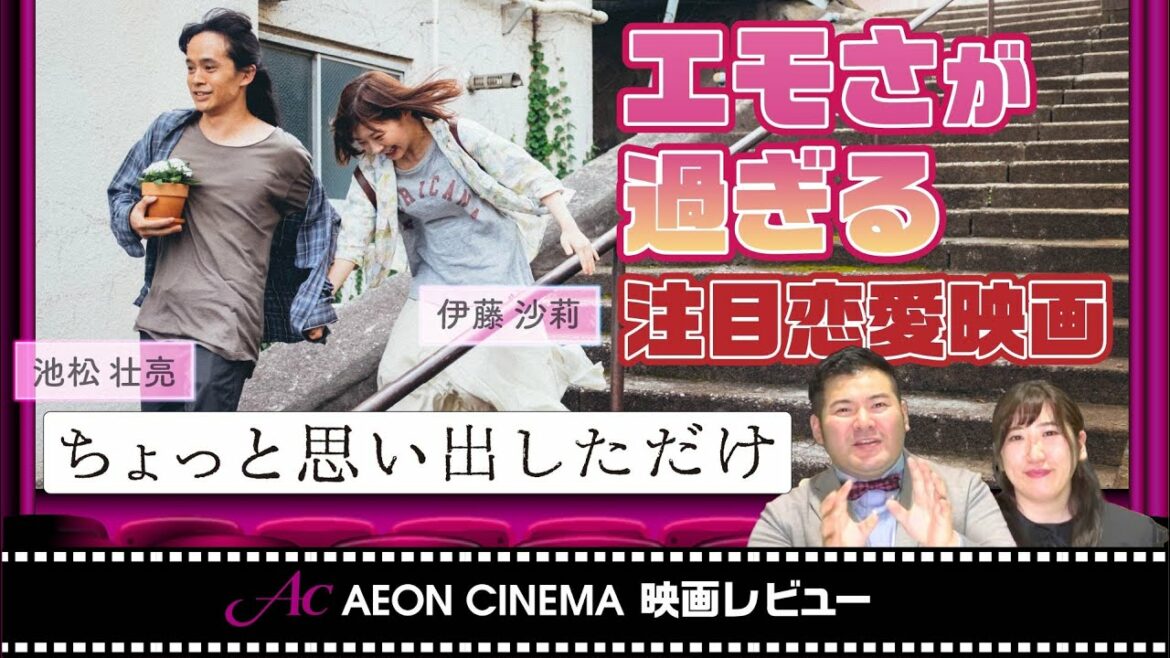 【ちょっと思い出しただけ】池松壮亮×伊藤沙莉でエモさ爆発！切なくも前向きになれるラブストーリー【映画レビュー】