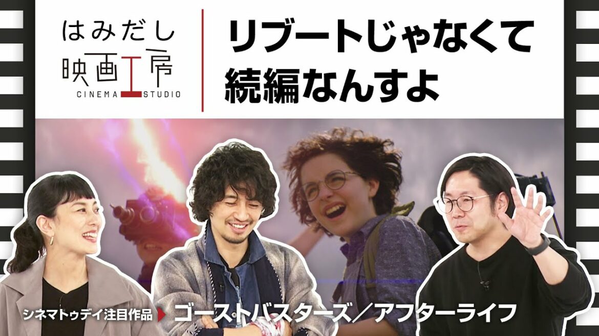 斎藤工＆板谷由夏、『ゴーストバスターズ／アフターライフ』など2月上中旬のイチオシ新作映画をはみだし映画工房で語る！