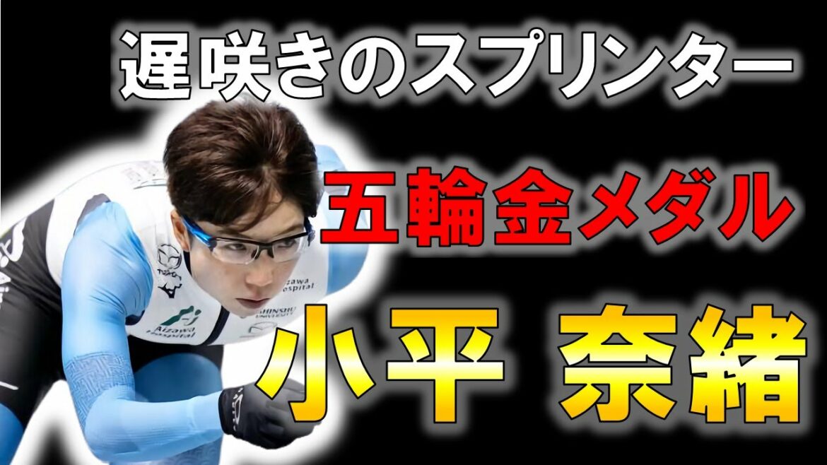 【スピードスケート】30歳から覚醒した女性の物語/小平奈緒