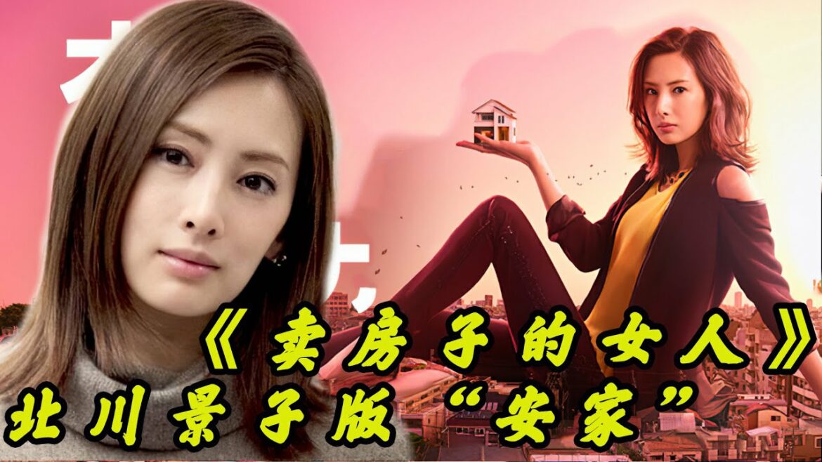 【卖房子的女人】经典日剧解说，北川景子能力强，比孙俪版《安家》还要霸气！