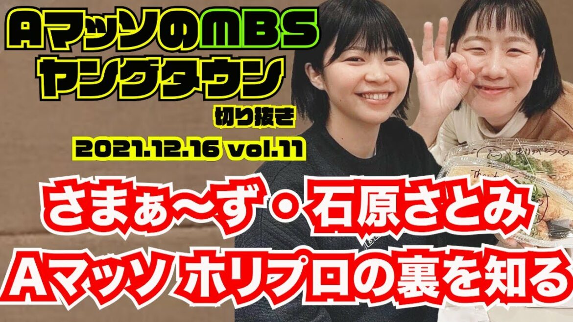 さまぁ〜ず 石原さとみのランク。Aマッソホリプロの裏側を知る【AマッソのMBSヤングタウン vol.11.2021.12.16】フルテロップ切り抜き