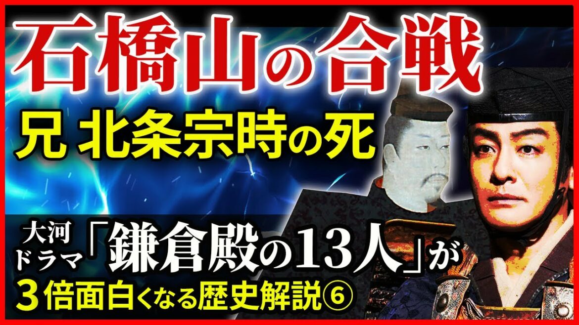 大河ドラマ「鎌倉殿の13人」歴史解説⑥ 石橋山の合戦 北条義時の兄 宗時の死 源頼朝を救った大庭景親の家臣 梶原景時【治承・寿永の乱】